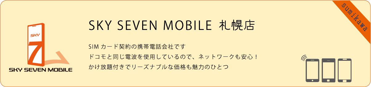 SKY SEVEN MOBILE 札幌店　携帯電話（SIMカード契約）