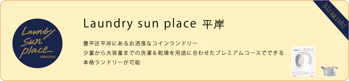 Laundry sun place平岸