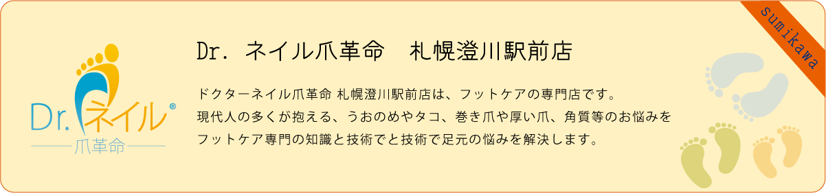 ドクターネイル爪革命 札幌澄川駅前店