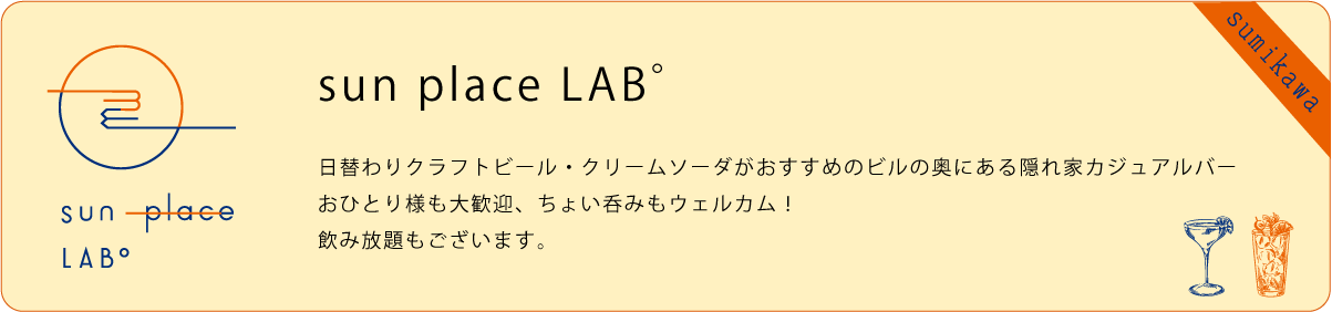 sun place LAB゜カフェ＆バー